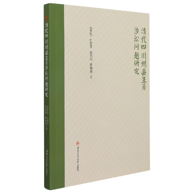 清代四川州县生员涉讼问题研究