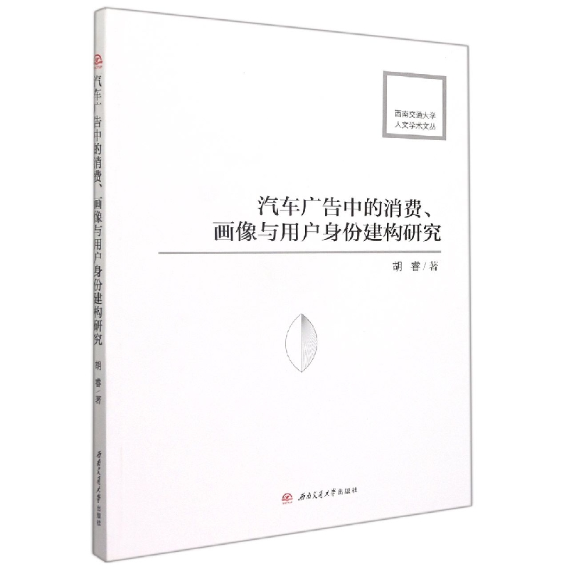 汽车广告中的消费、画像与用户身份建构研究