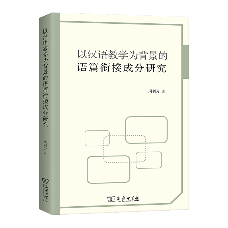 以汉语教学为背景的语篇衔接成分研究