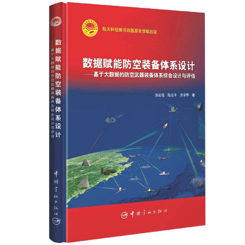 数据赋能防空装备体系设计--基于大数据的防空武器装备体系综合设计与评估（精）
