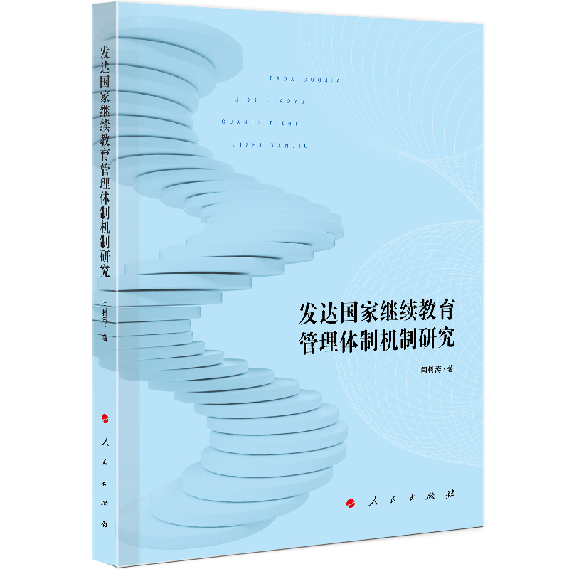 发达国家继续教育管理体制机制研究