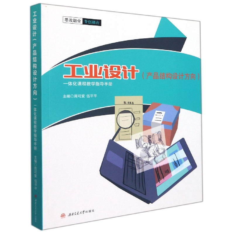 工业设计（产品结构设计方向）一体化课程教学指导手册