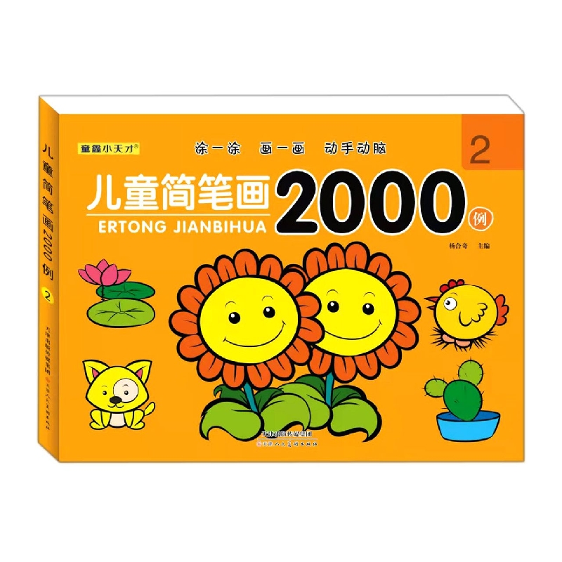 小树丫儿童简笔画2000例②