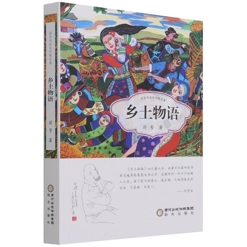 乡土物语