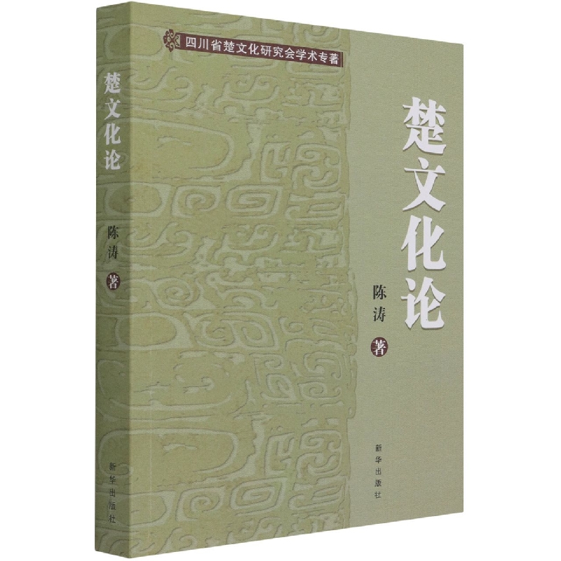 楚文化论