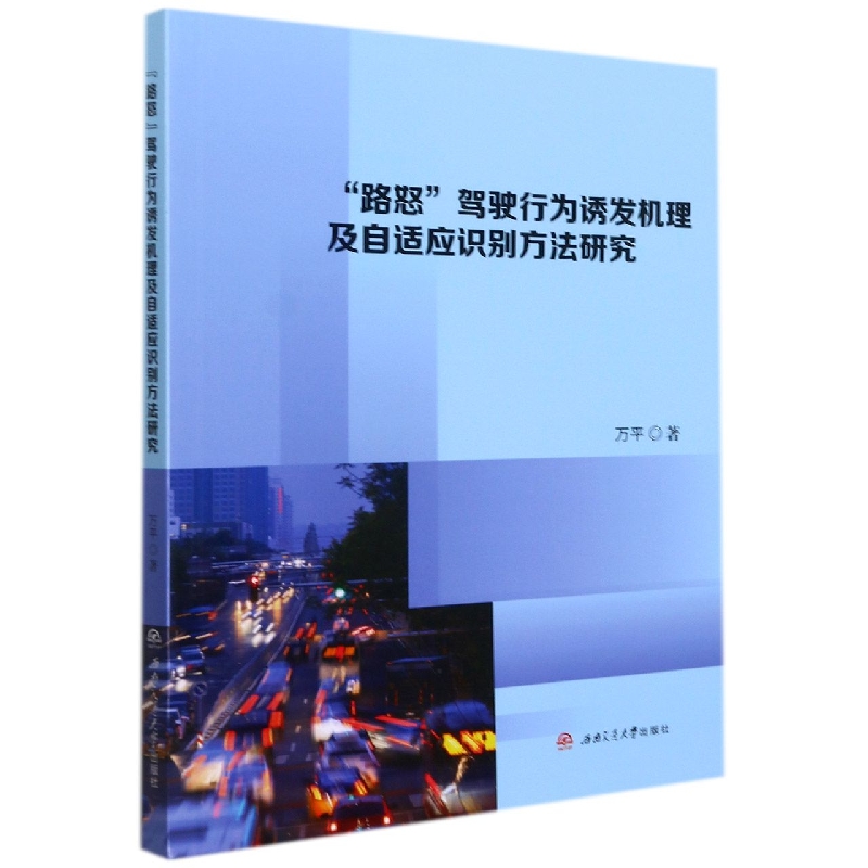 “路怒”驾驶行为诱发机理及自适应识别方法研究