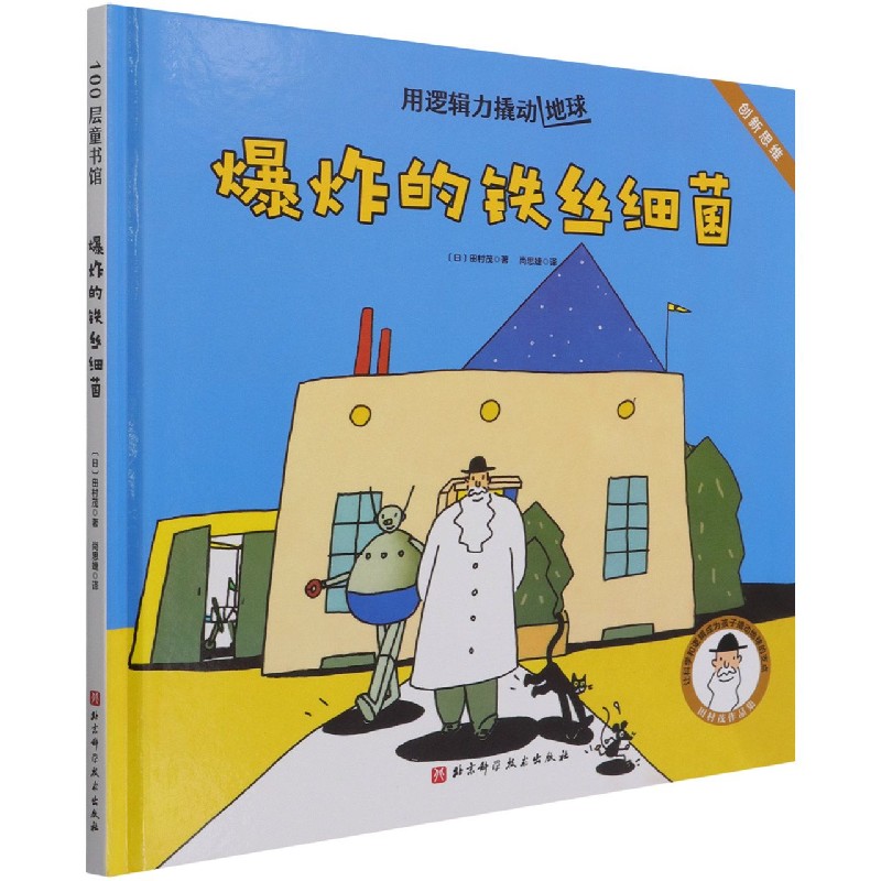 爆炸的铁丝细菌（精）/用逻辑力撬动地球