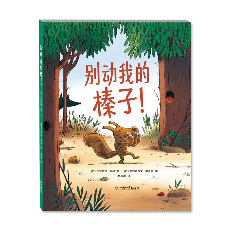 别动我的榛子!