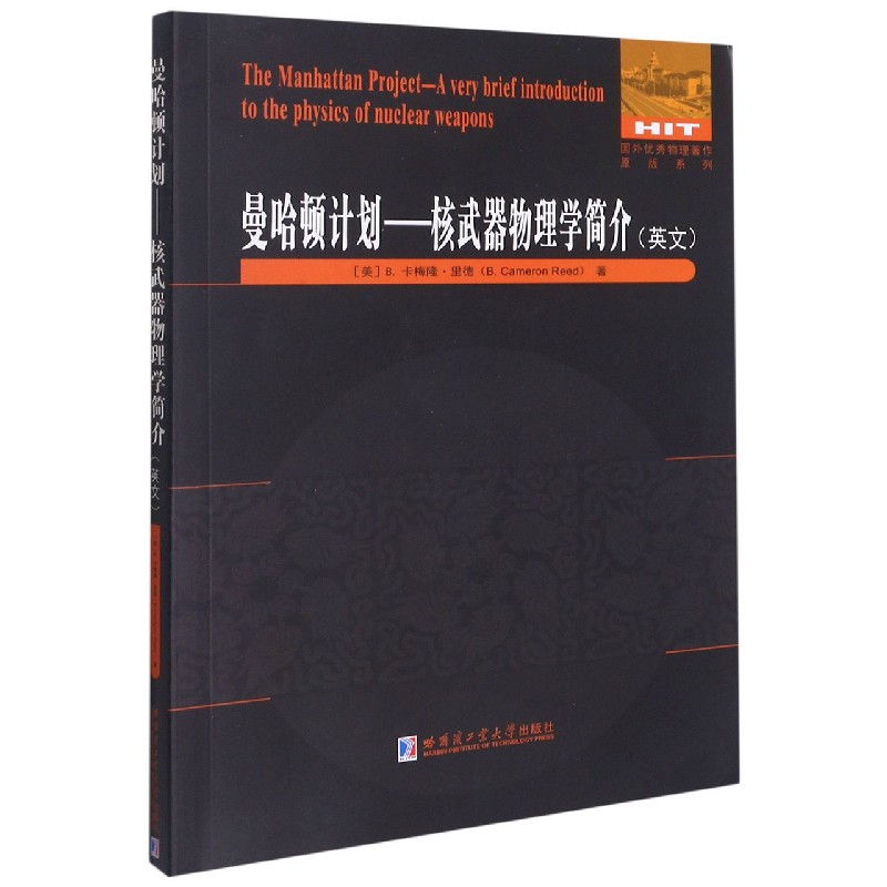 曼哈顿计划--核武器物理学简介（英文）/国外优秀物理著作原版系列