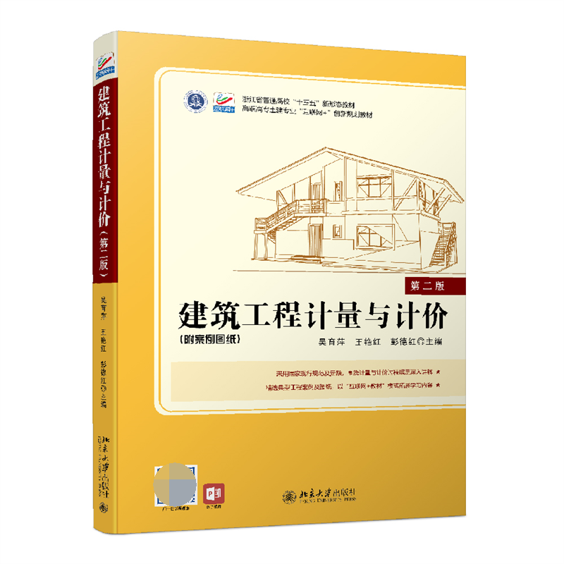 建筑工程计量与计价（附案例图纸第2版高职高专土建专业互联网+创新规划教材）