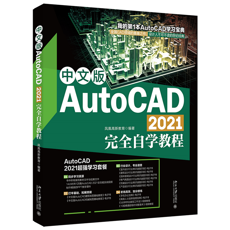 中文版AutoCAD2021完全自学教程