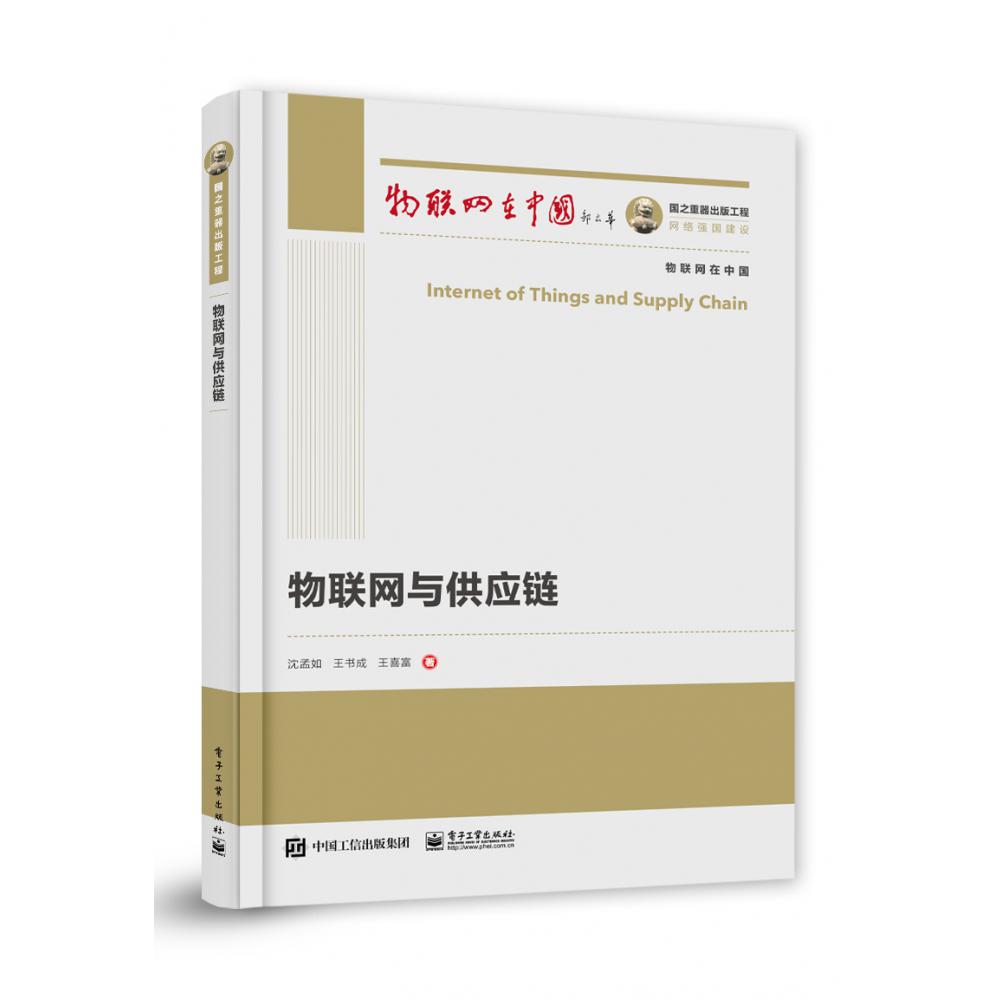 国之重器出版工程 物联网与供应链