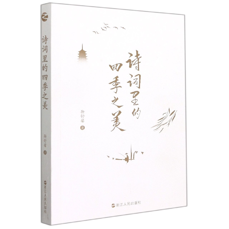 诗词里的四季之美