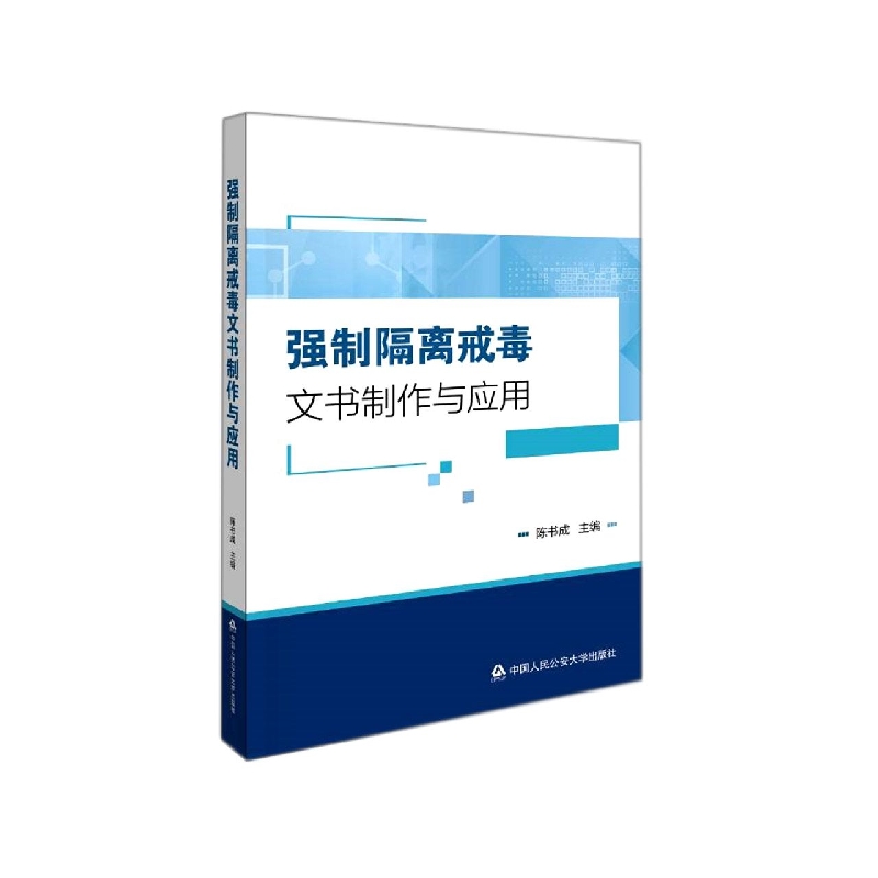 强制隔离戒毒文书制作与应用