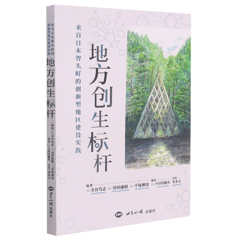 地方创生标杆：来自日本智头町的创新型地区建设实践