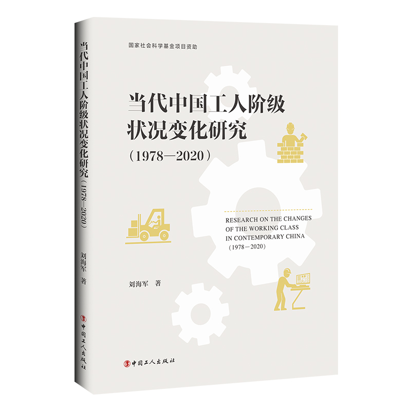 当代中国工人阶级状况变化研究 (1978—2020)