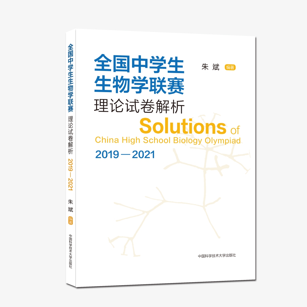 全国中学生生物学联赛理论试卷解析（2019—2021）
