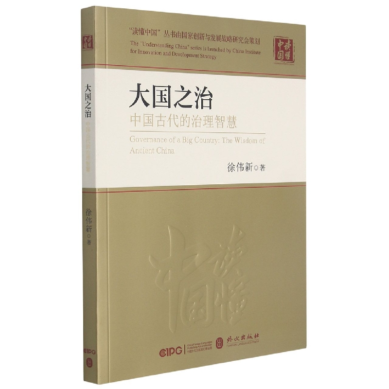 大国之治（中国古代的治理智慧）/读懂中国