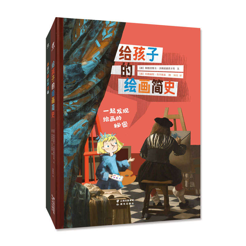 给孩子的绘画简史+画出你的世界名画（套装共2册）