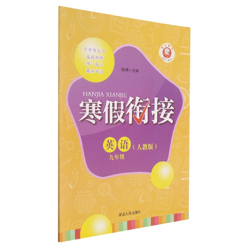 英语（9年级人教版）/寒假衔接