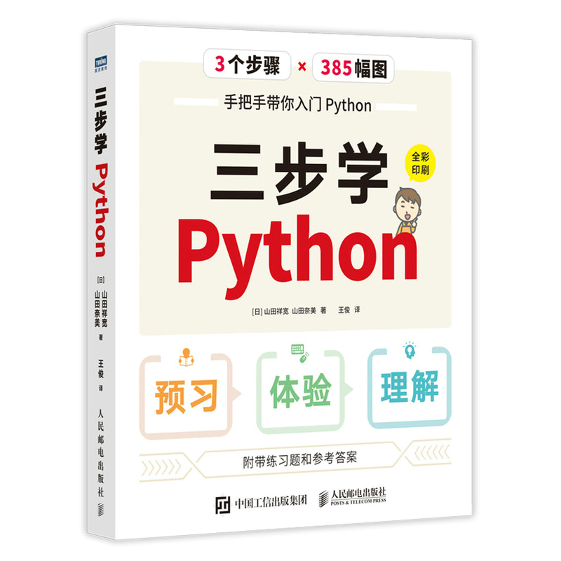 三步学Python（全彩印刷）