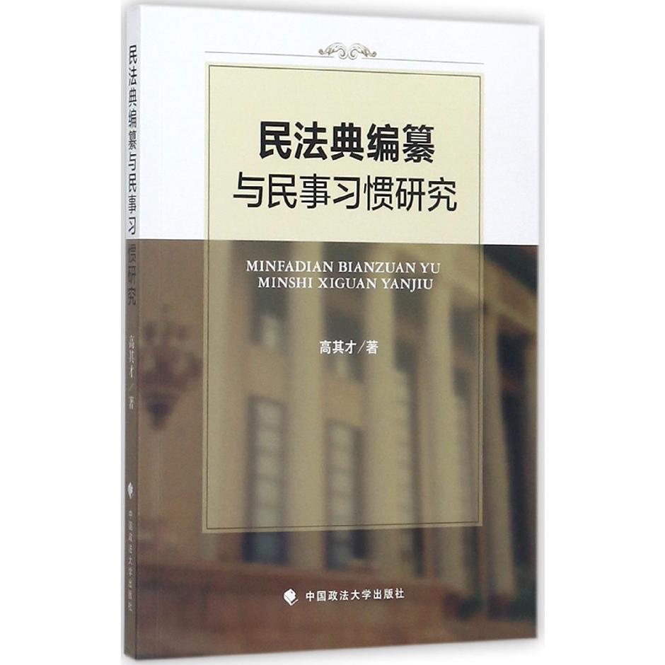 民法典编纂与民事习惯研究