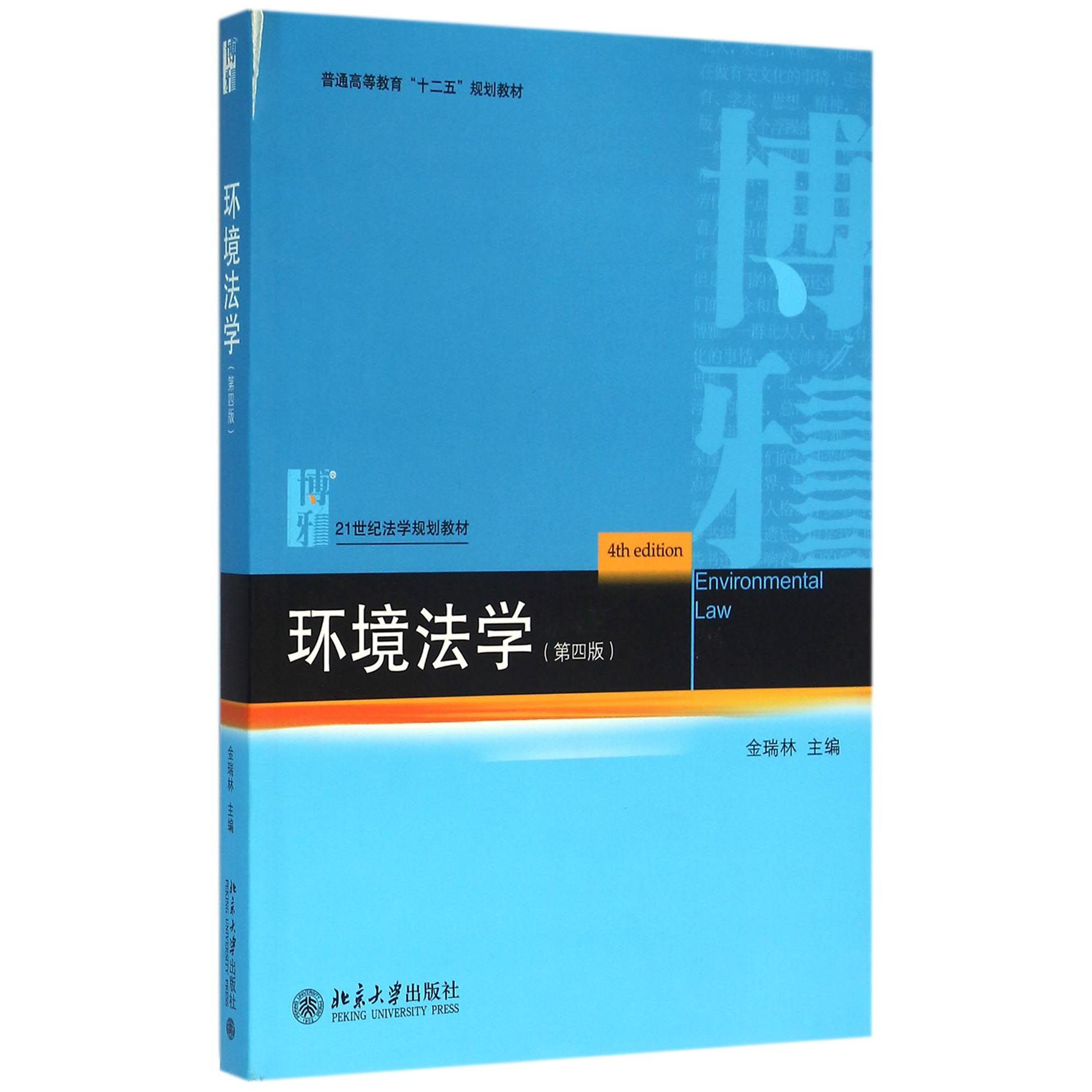 环境法学（第4版21世纪法学规划教材普通高等教育十二五规划教材）