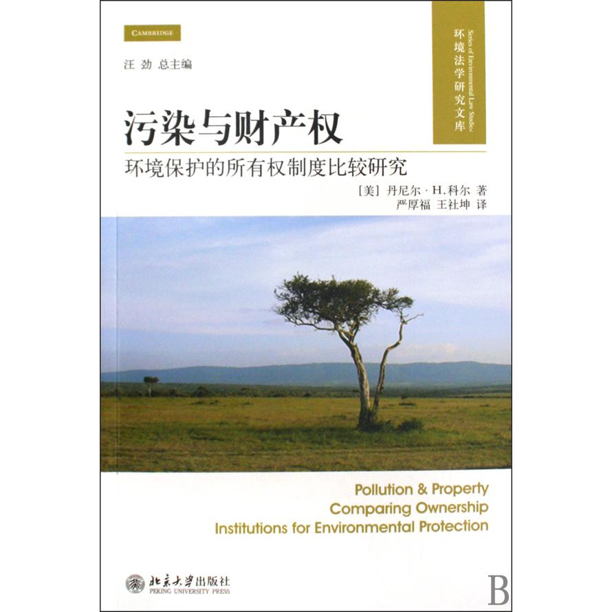 污染与财产权（环境保护的所有权制度比较研究）/环境法学研究文库