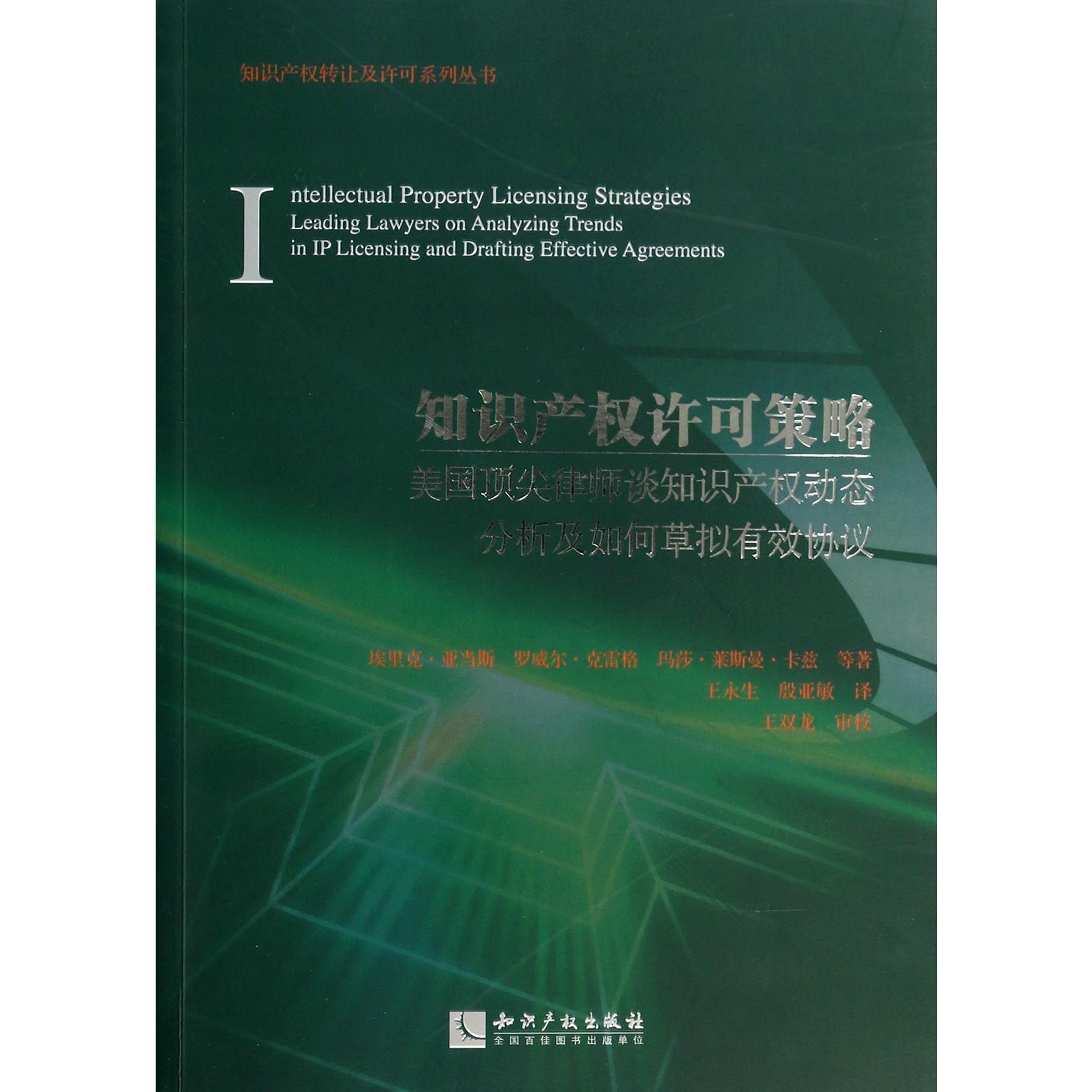 知识产权许可策略（美国顶尖律师谈知识产权动态分析及如何草拟有效协议）/知识产权转让