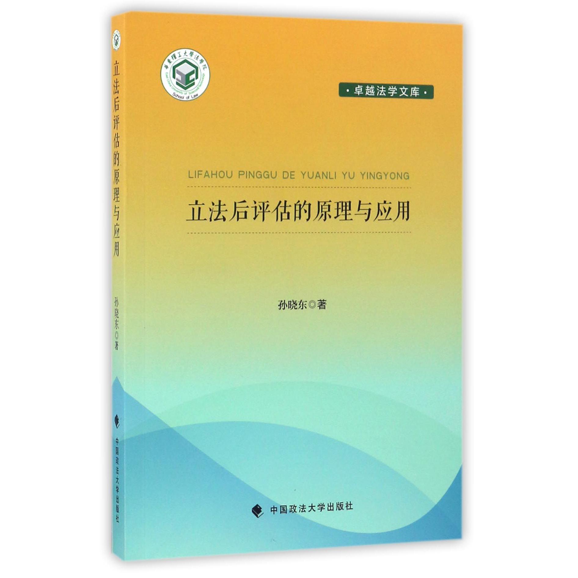 立法后评估的原理与应用/卓越法学文库