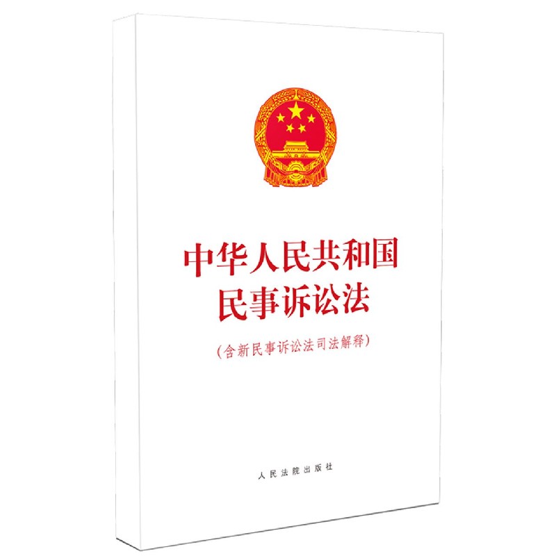 中华人民共和国民事诉讼法（含新民事诉讼法司法解释）