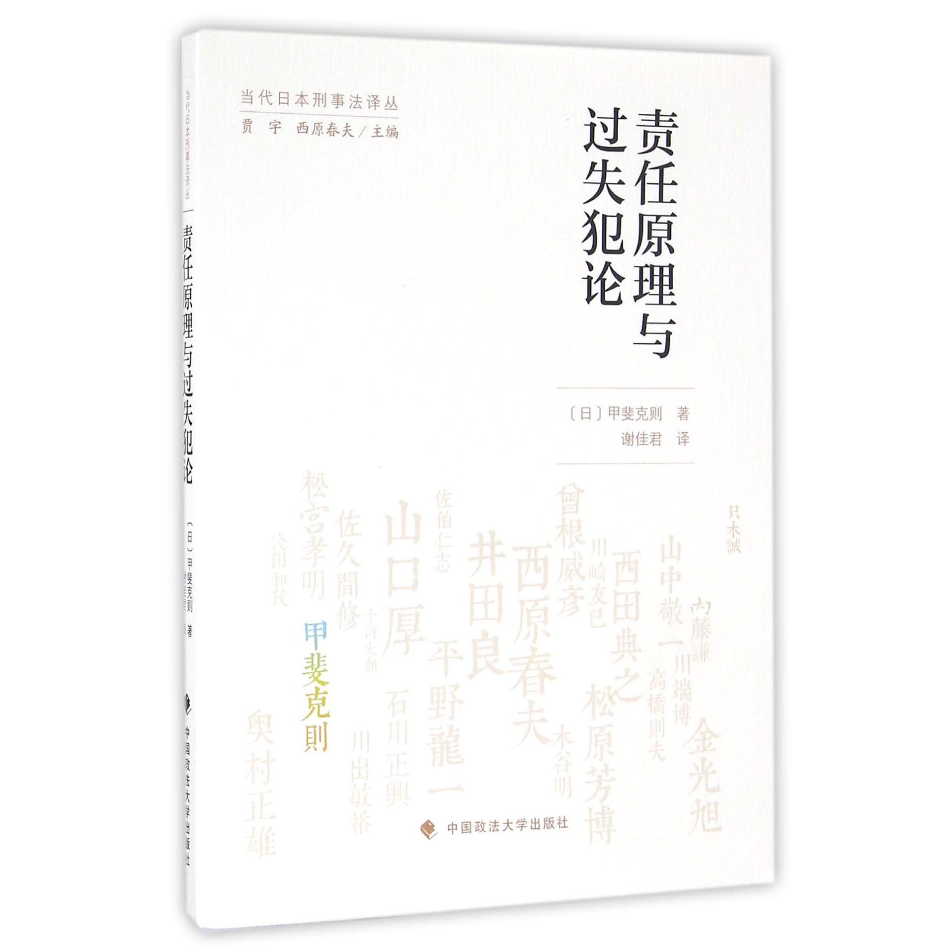 责任原理与过失犯论/当代日本刑事法译丛