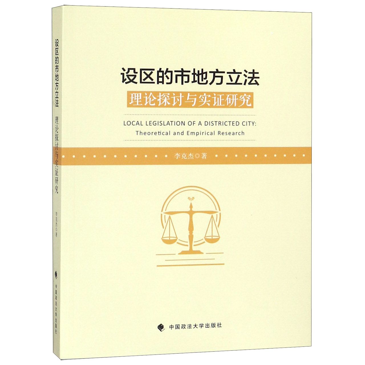 设区的市地方立法(理论探讨与实证研究)