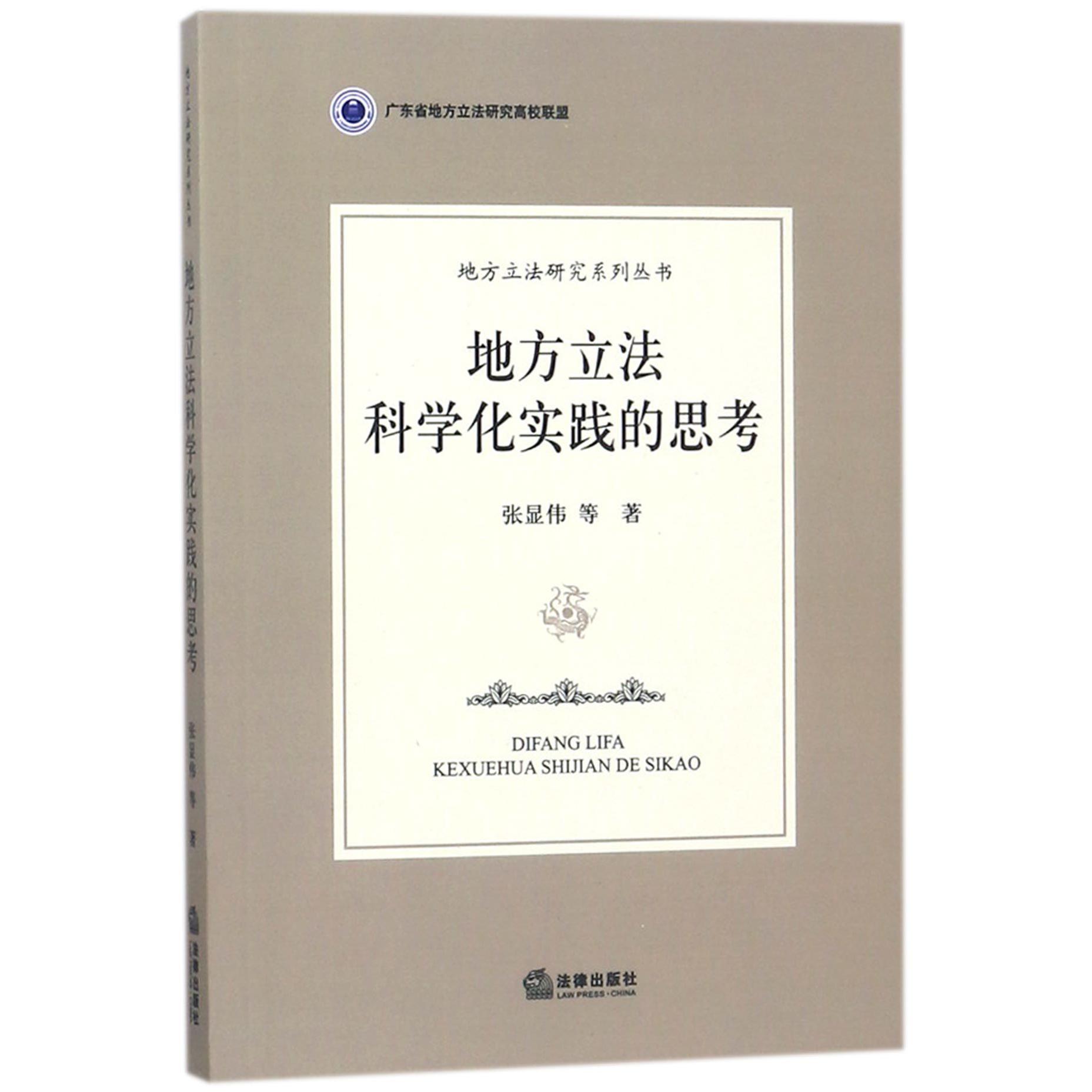 地方立法科学化实践的思考/地方立法研究系列丛书