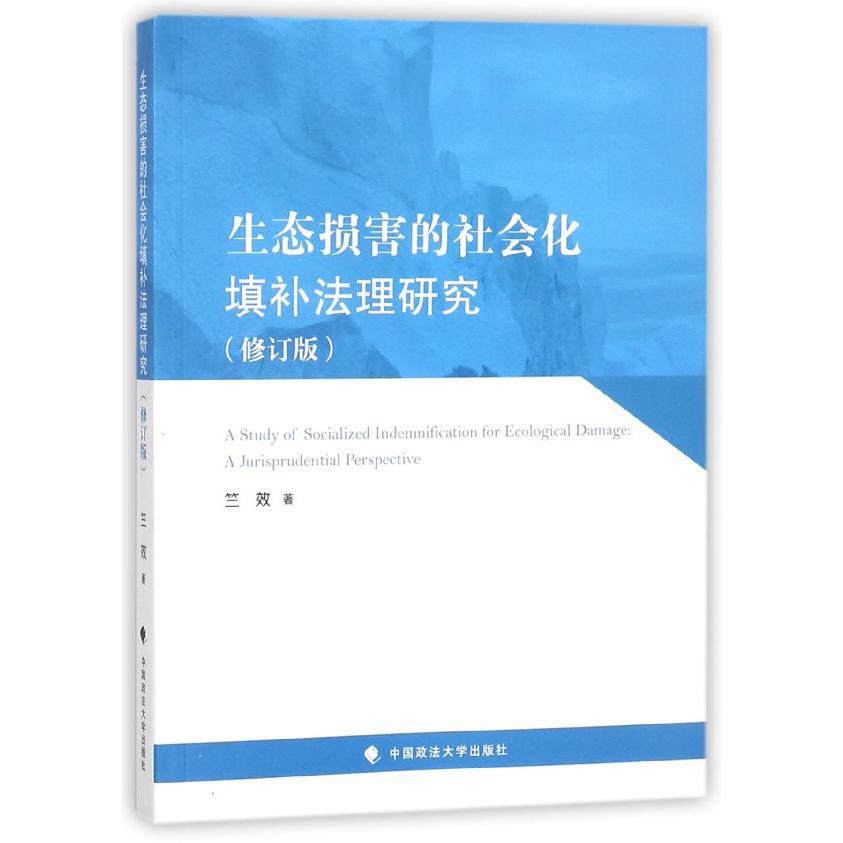 生态损害的社会化填补法理研究（修订版）