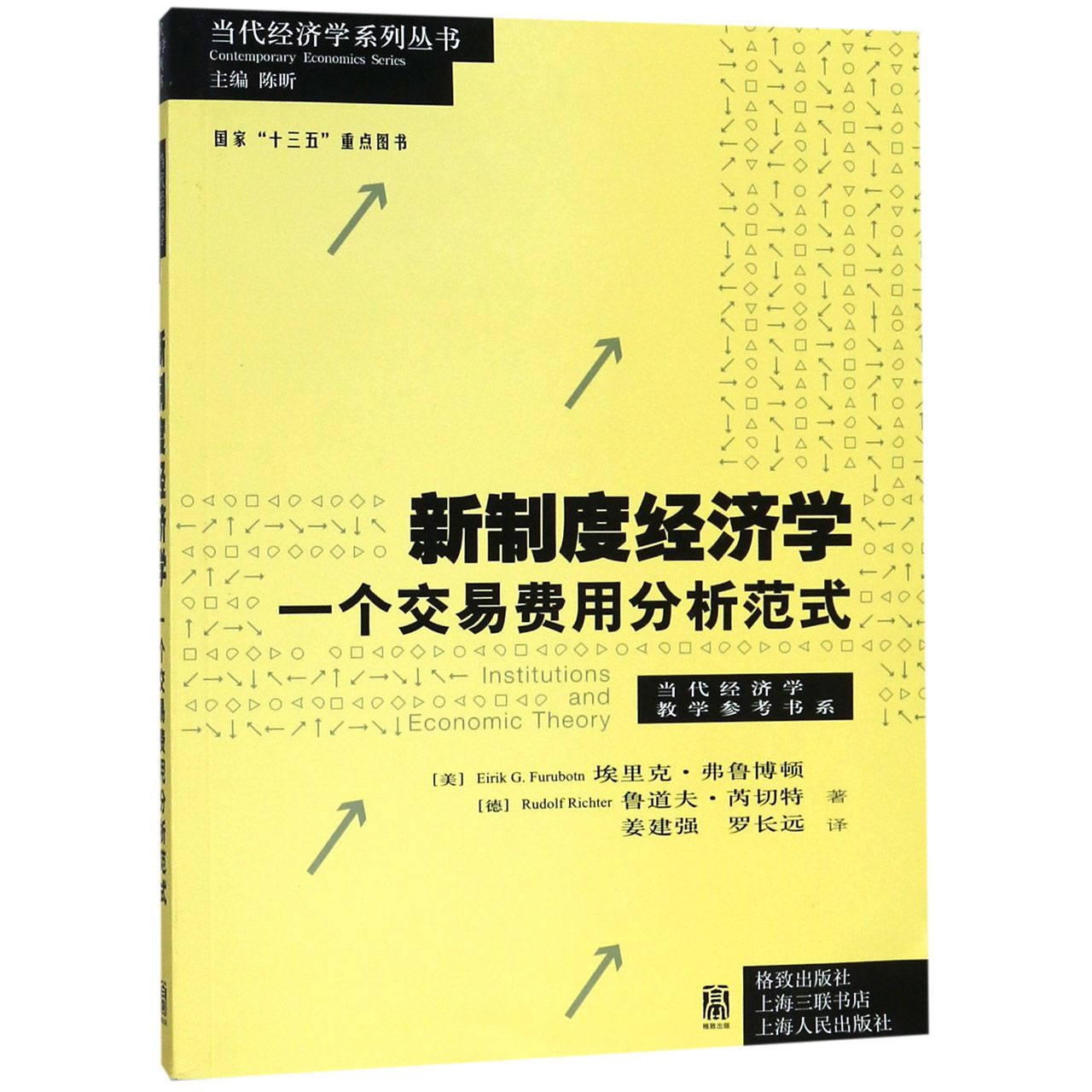 新制度经济学（一个交易费用分析范式）/当代经济学教学参考书系/当代经济学系列丛书
