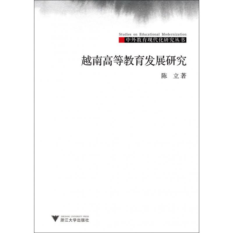 越南高等教育发展研究/中外教育现代化研究丛书