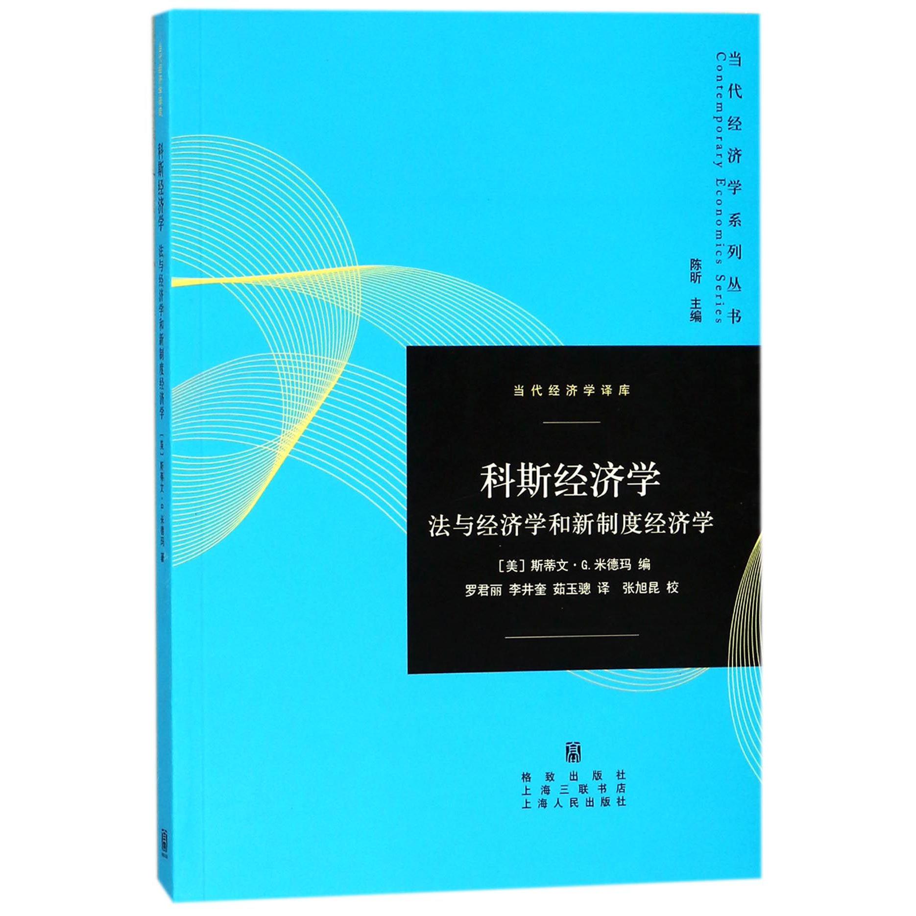 科斯经济学（法与经济学和新制度经济学）/当代经济学译库/当代经济学系列丛书