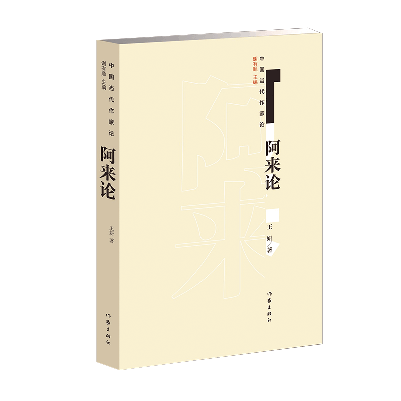 阿来论