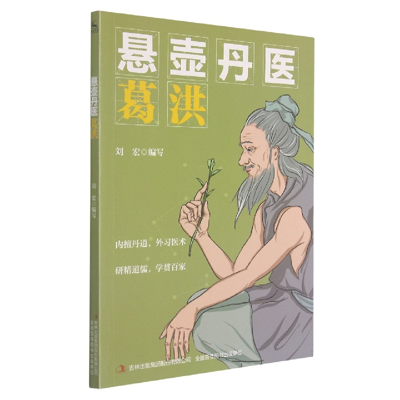 悬壶丹医葛洪