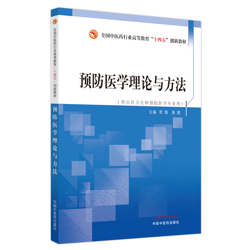 预防医学理论与方法——全国中医药行业高等教育“十四五”创新教材