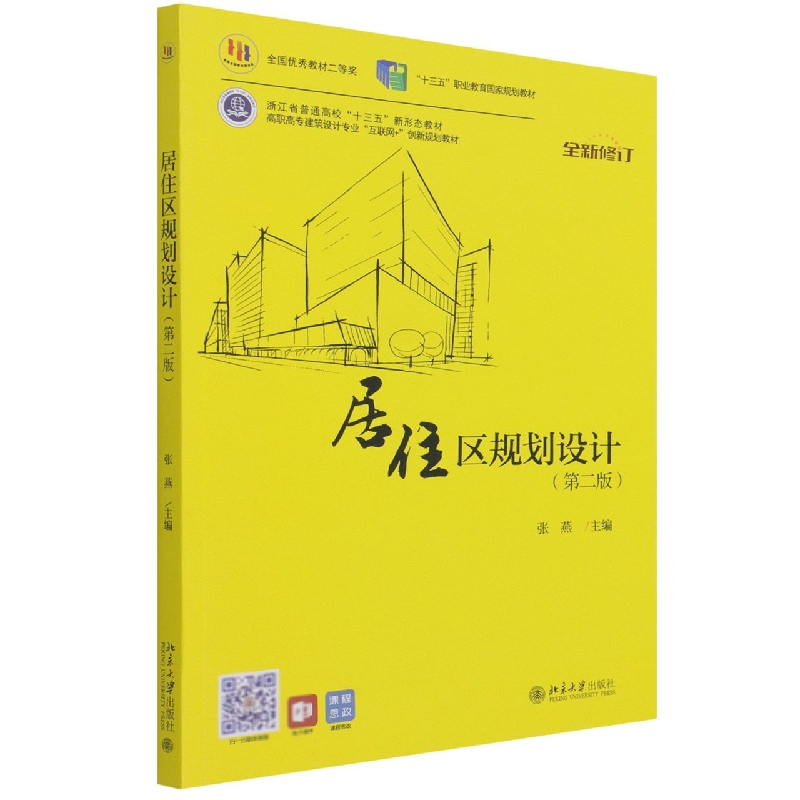 居住区规划设计（第2版全新修订高职高专建筑设计专业互联网+创新规划教材）