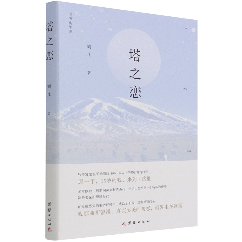 塔之恋