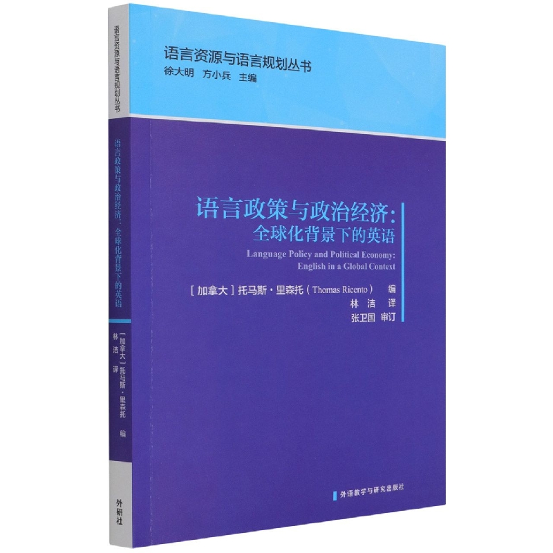 语言政策与政治经济:全球化背景下的英语（语言资源与语言规划丛书）