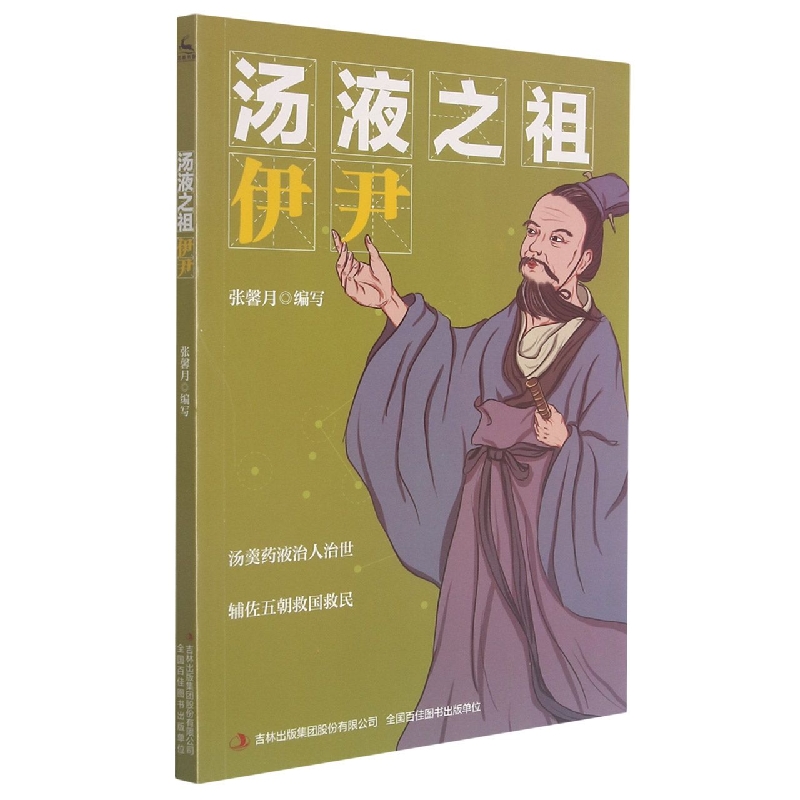 汤液之祖伊尹