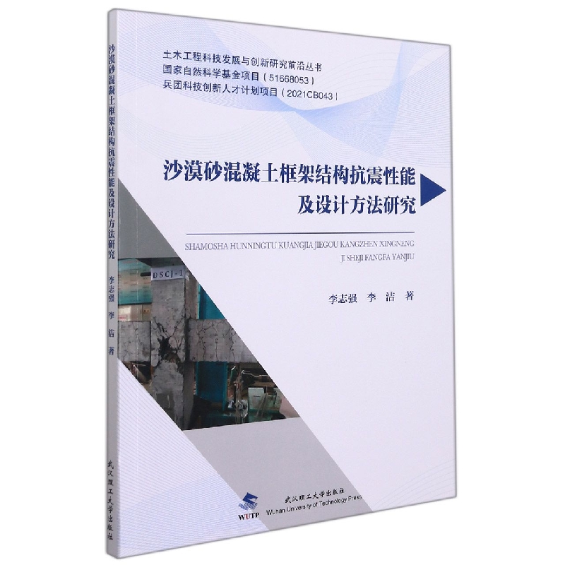 沙漠砂混凝土框架结构抗震性能及设计方法研究