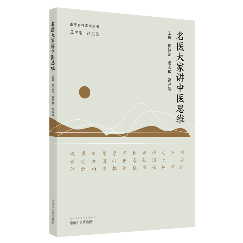 名医大家讲中医思维