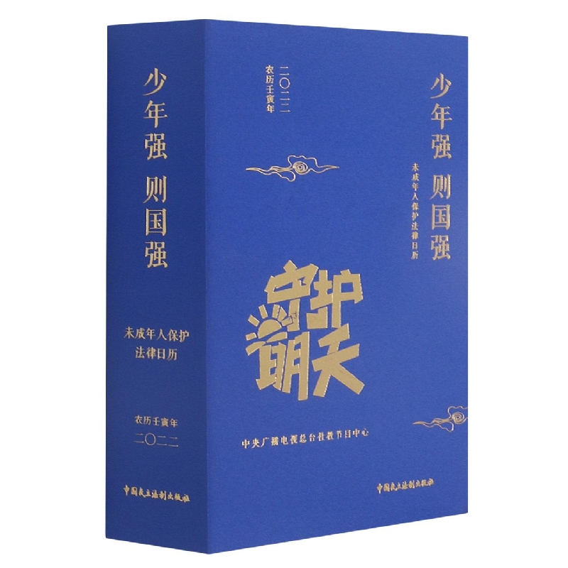 未成年人保护法律日历·2022——少年强则国强