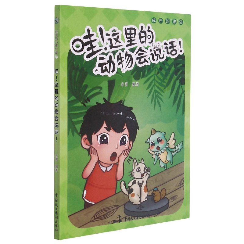 哇！这里的动物会说话！
