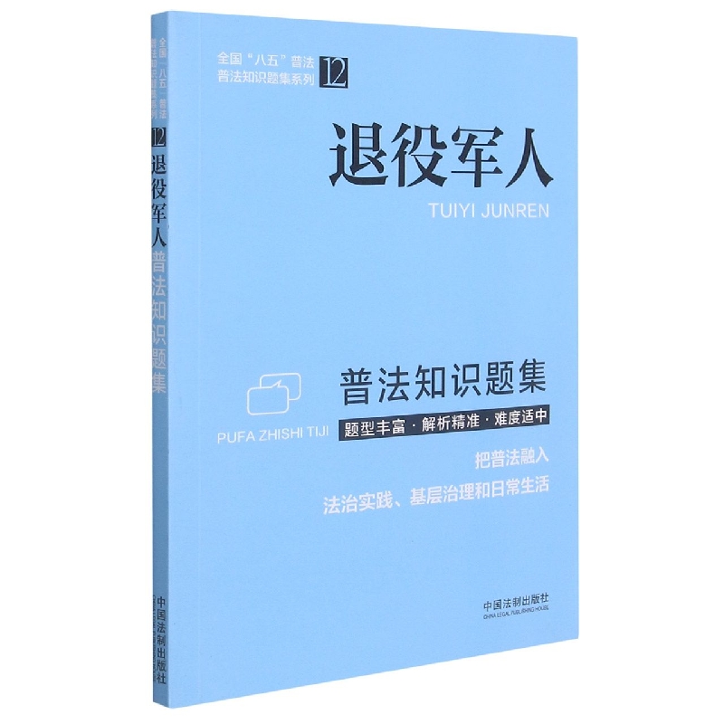 【普法知识题集系列】退役军人普法知识题集